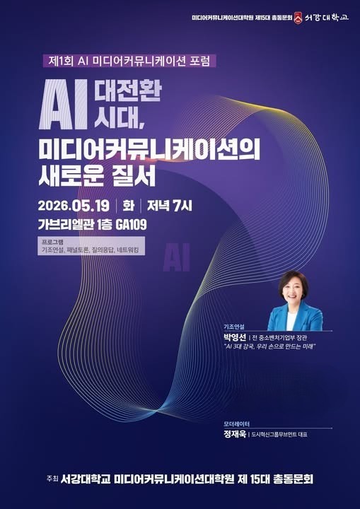 "AI는 기술이 아니라 커뮤니케이션의 문제다" 서강대 미디어커뮤니케이션 총동문회, 제1회 AI 포럼으로 AI 대전환 시대의 좌표를 묻다